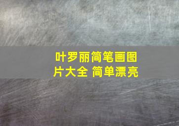 叶罗丽简笔画图片大全 简单漂亮